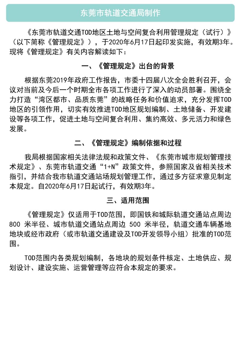 政策解读-《东莞市轨道交通TOD地区土地与空间复合利用管理规定（试行）》_06.jpg
