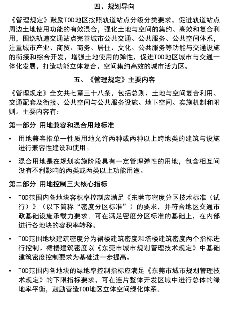 政策解读-《东莞市轨道交通TOD地区土地与空间复合利用管理规定（试行）》_07.jpg