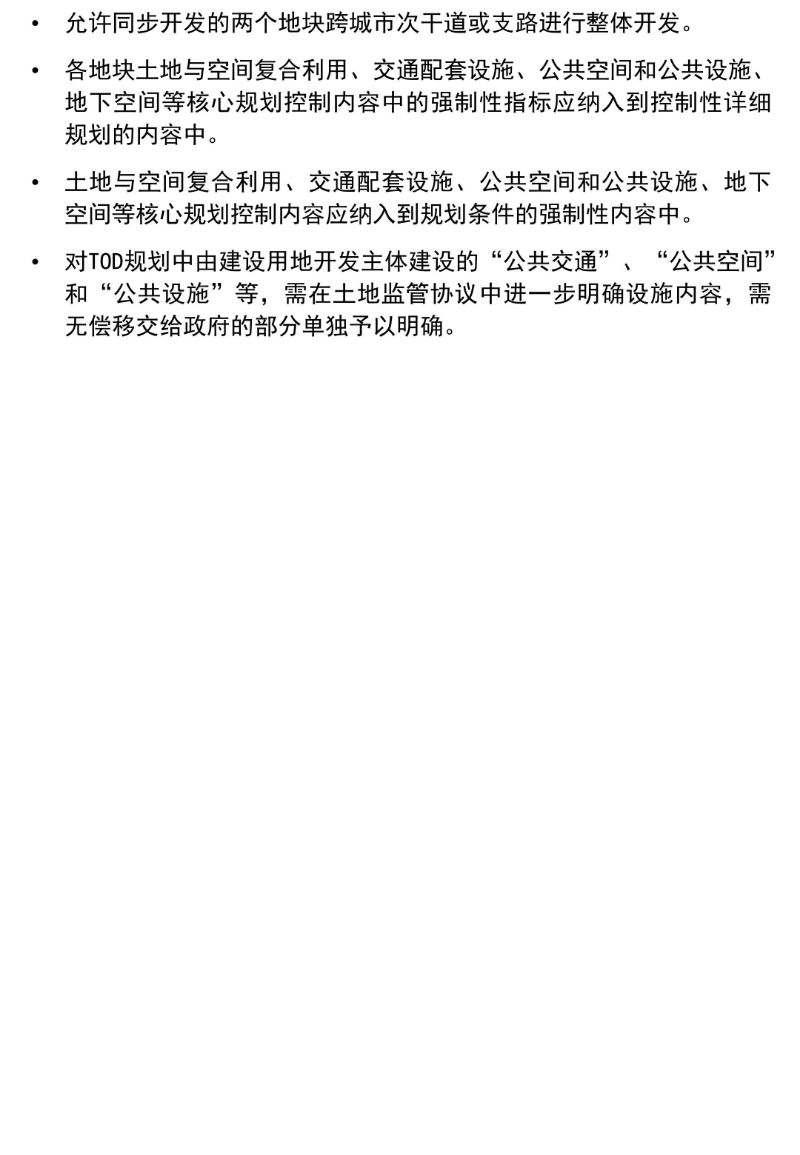 政策解读-《东莞市轨道交通TOD地区土地与空间复合利用管理规定（试行）》_10.jpg